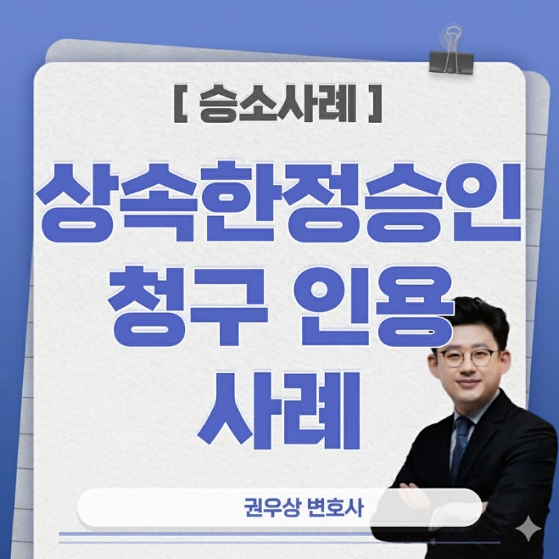 [승소사례] 빚 상속을 막기위해서는? (상속 한정승인 청구 인용 사례) 관련 이미지 1