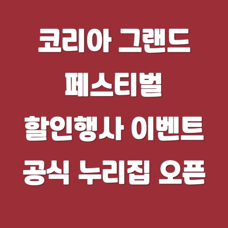 2025 <b>코리아 그랜드 페스티벌</b> <b>할인</b>행사 이벤트 한눈에 확인할... 