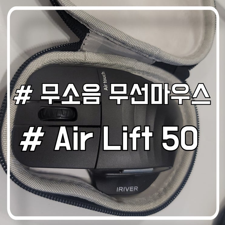  블루투스 무소음 무선마우스 Air Lift50｜조용하고 편안한 인체공학마우스