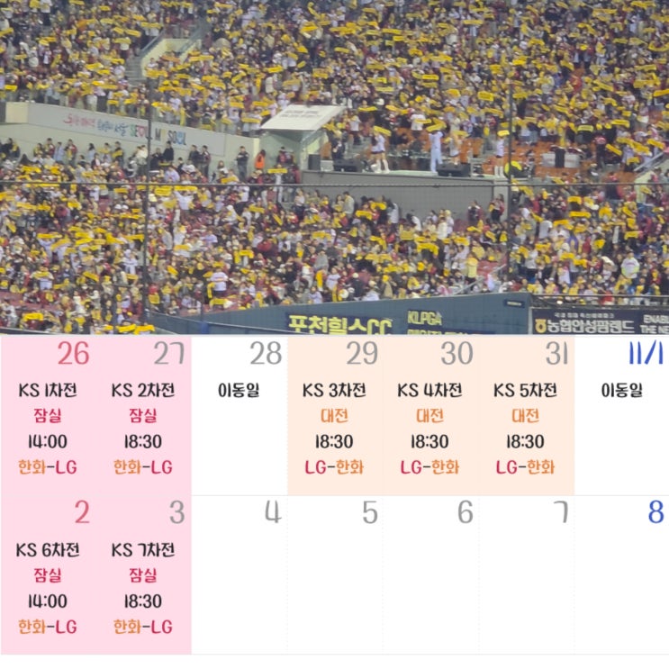  LG트윈스 vs 한화이글스 한국시리즈 경기 및 티켓팅 일정 확정