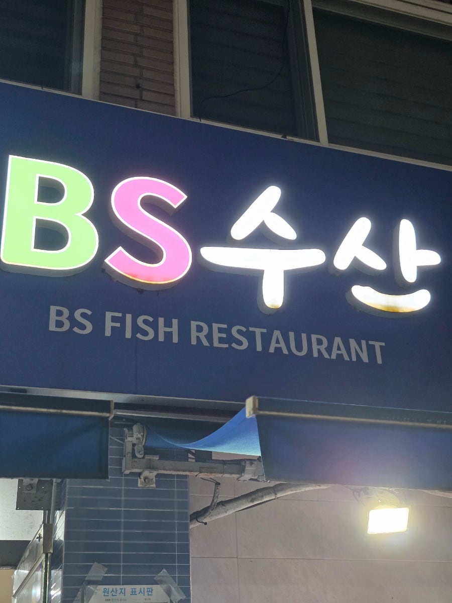 BS수산 사진 1