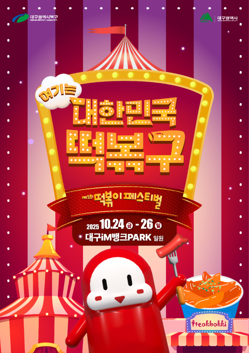 대구 북구 축제 가볼만한곳 떡볶이 페스티벌 따끈후기