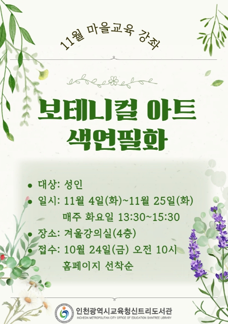 인천광역시교육청신트리도서관, 교육기부 프로그램 ‘보테니컬 아트 색연필화’ 강좌
