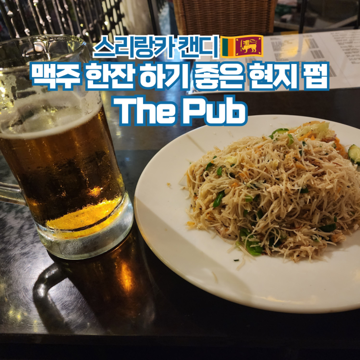  스리랑카 배낭여행 담불라 현지펍 The Pub