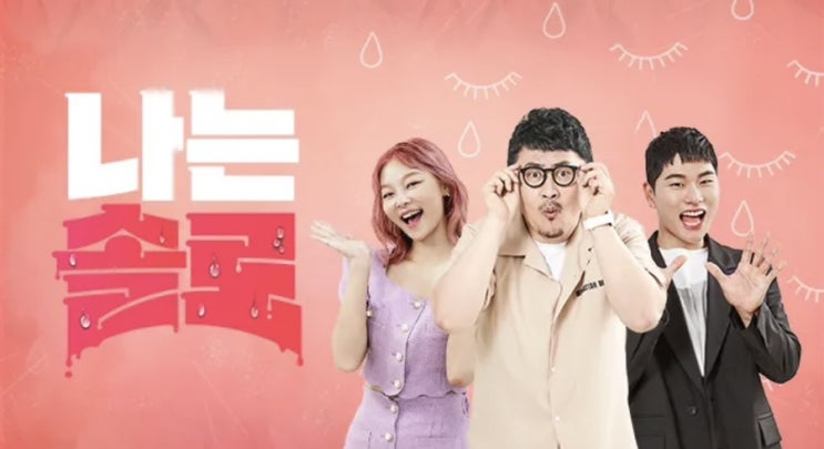  나는솔로 왜 이렇게 인기 많을까 화제의 연애 예능 프로그램 매력 정리
