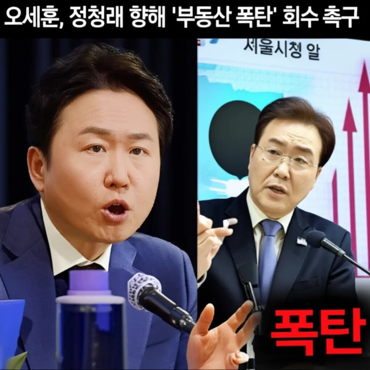 <b>오세훈</b>, 정청래 향해 '<b>부동산 폭탄</b>' <b>회수</b> 촉구