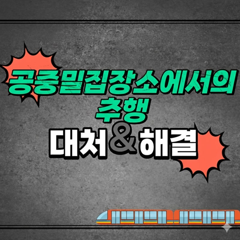지하철, 버스 등 공중 밀집 장소에서 추행 연루되었다면 관련 이미지 1