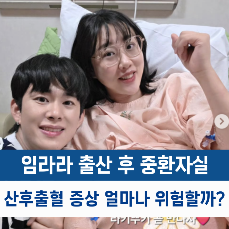 <b>임라라</b> 출산 후 <b>중환자실</b>..<b>산후출혈</b> 증상 얼마나 위험할까?