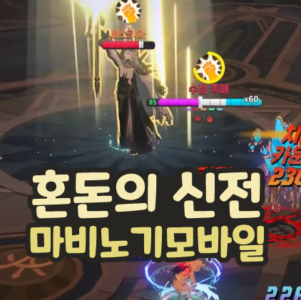  마비노기 모바일 혼돈의 신전 어비스 매우어려움 공략