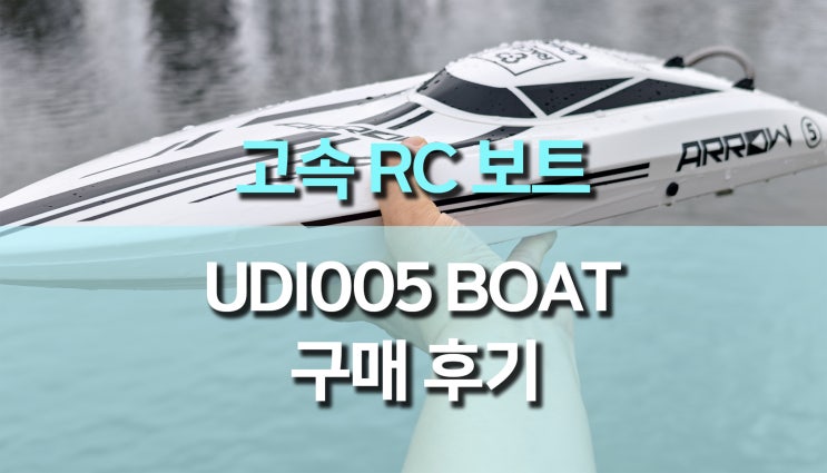  최고속도 50km/h 스피드 RC 대형 보트 UDI005 사용 후기  강력한 성능 체험기