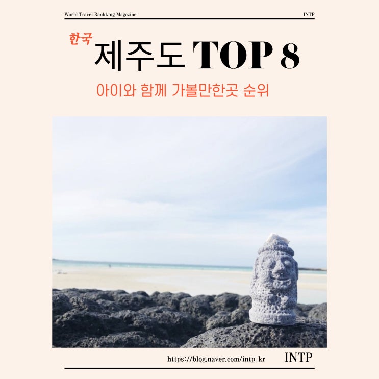  제주도 여행 코스 아이와 함께 가볼만한곳 8위 TOP8