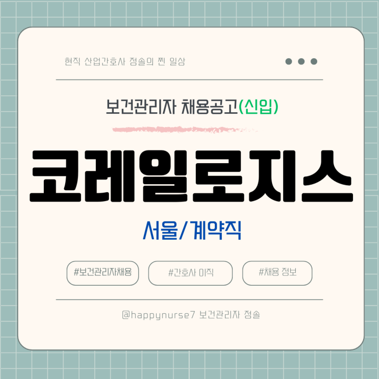 [계약직,신입] 코레일로지스 보건관리자 채용(기업리뷰, 연봉 월급, 서울 중구 근무)
