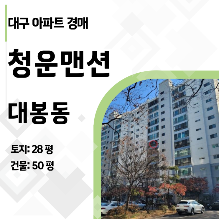  [대구 경매] 대봉동 청운맨션, 임차인 분석과 명도 전략 완벽 해설 (2024타경128983)