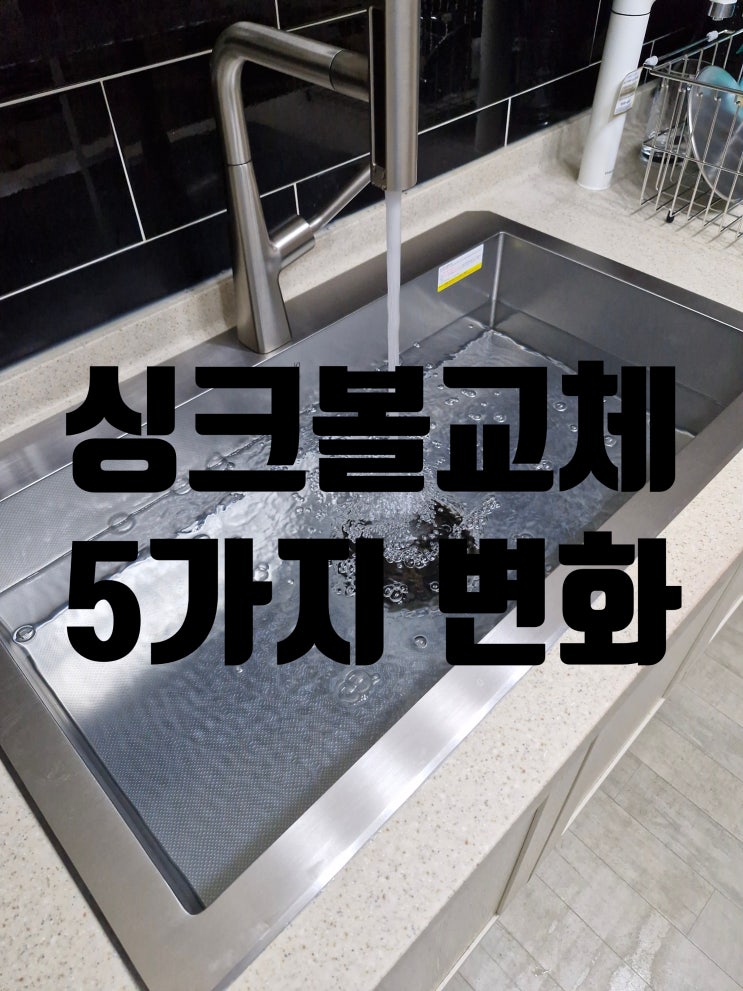  백조엣지컷팅 사각싱크볼 교체 전후 5가지 변화!