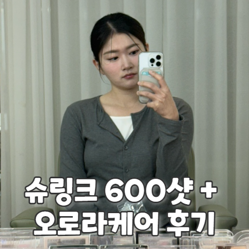  강남 피부과 슈링크 600샷 + 오로라케어 후기 및 통증까지 솔직 기록