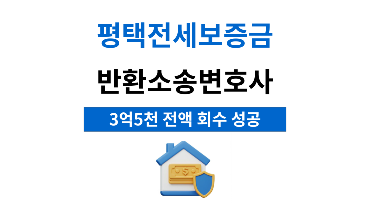  평택전세보증금반환소송변호사 임차권등기명령이 필요한이유