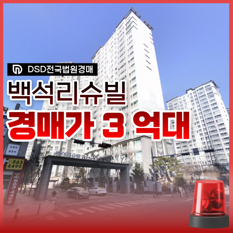  천안아파트경매 백석리슈빌 경매 가치
