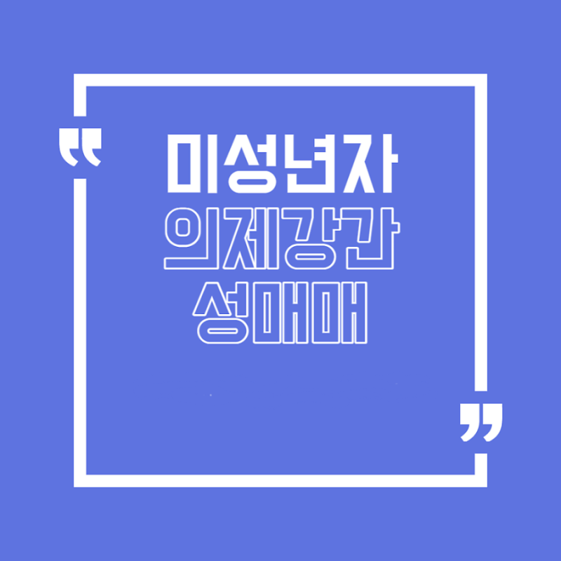 미성년자 의제강간 성매매 걱정된다면 관련 이미지 1