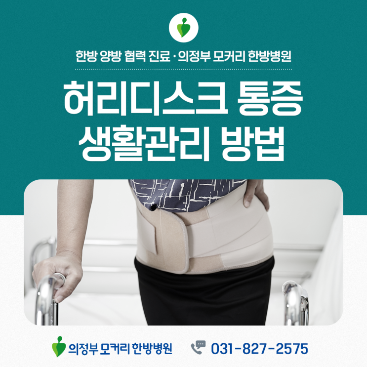  금오동 허리디스크 통증 줄이는 것보다 중요한 건 생활 관리입니다