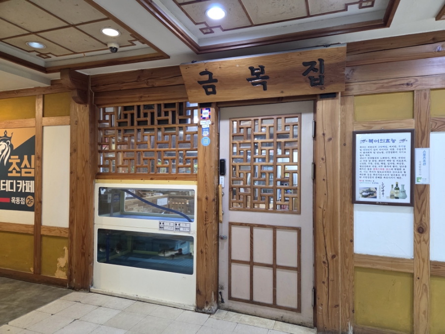 금복집 사진 1