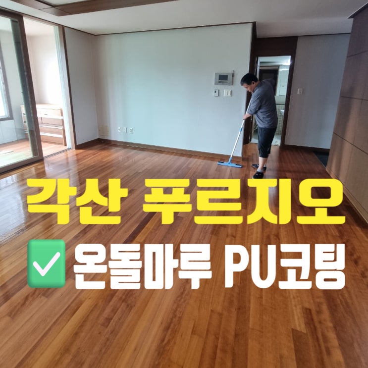  대구 동구 각산푸르지오 온돌마루 PU코팅 후기
