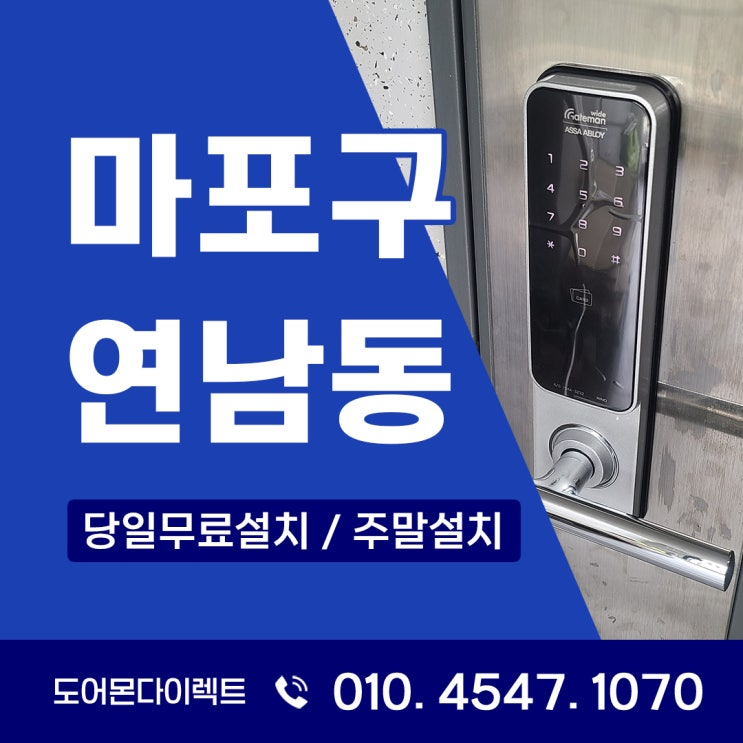  마포구 도어락 교체, 연남동에서 안전하고 깔끔하게 설치하는 방법 공유