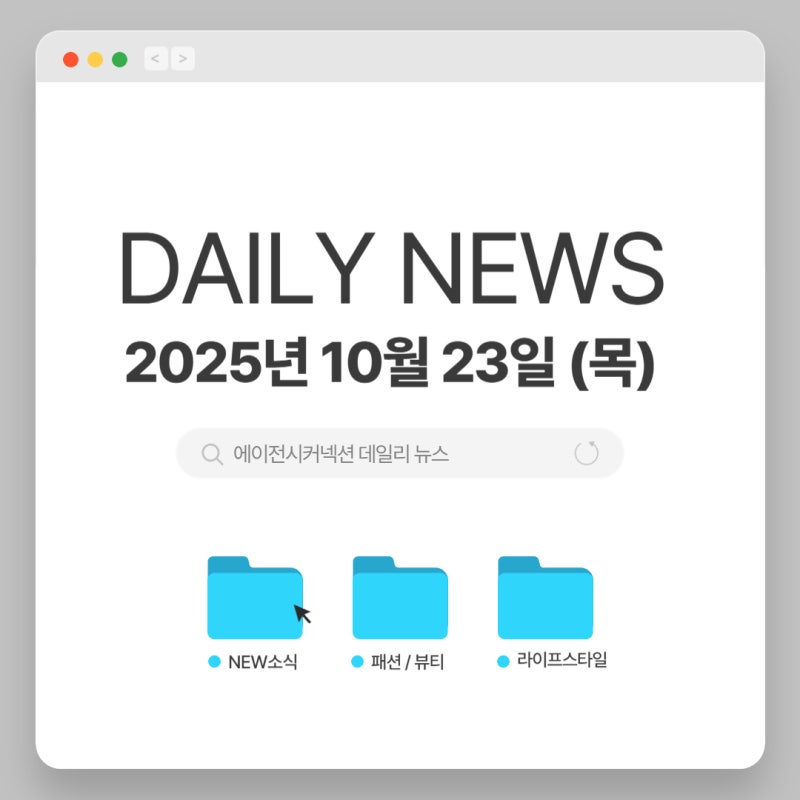 2025.10.23(목) CONNECTION DAILY NEWS