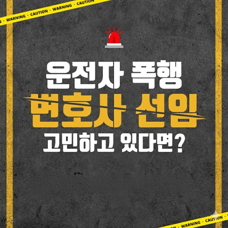 운전자 폭행, 처벌 및 해결방안 변호사선임 관련 이미지 1