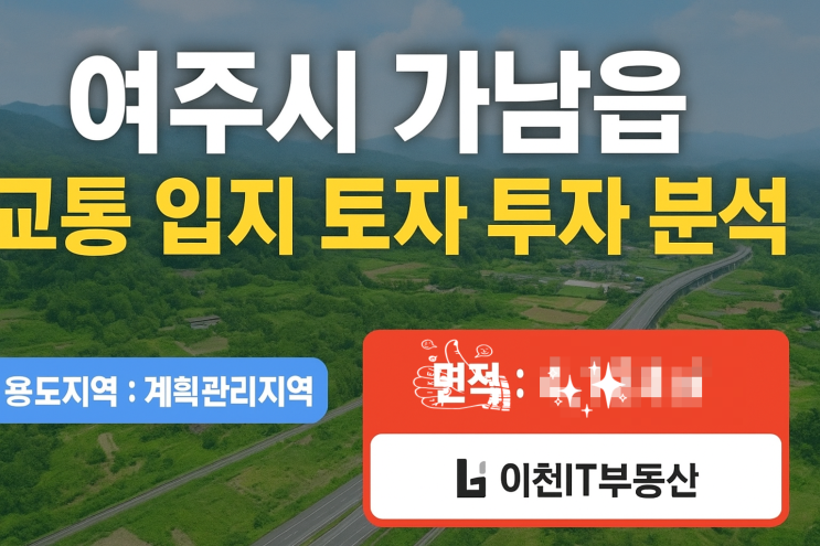  여주시 가남읍 토지전문 이천IT부동산[교통입지 토지 투자 분석]
