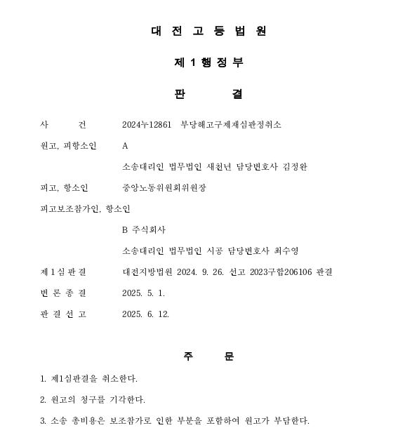  형사재판 무죄와 징계해고의 관계 – 무죄라도 징계가 정당할 수 있다.