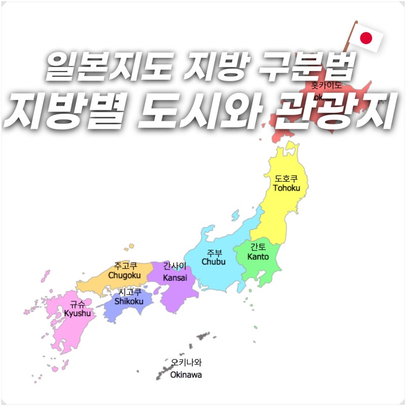 일본 지역 지도 일본 도도부현 지방 구분과 특징 대표 도시 관광지