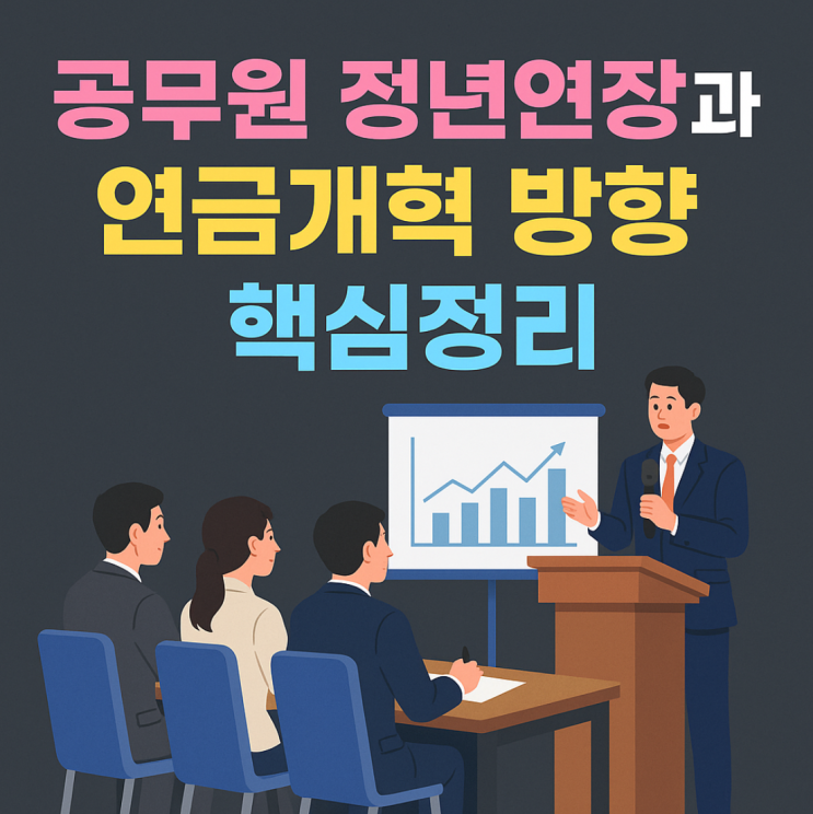 공무원 <b>정년연장</b>과 연금제도 개선방안, 무엇이 <b>논의</b>되었나