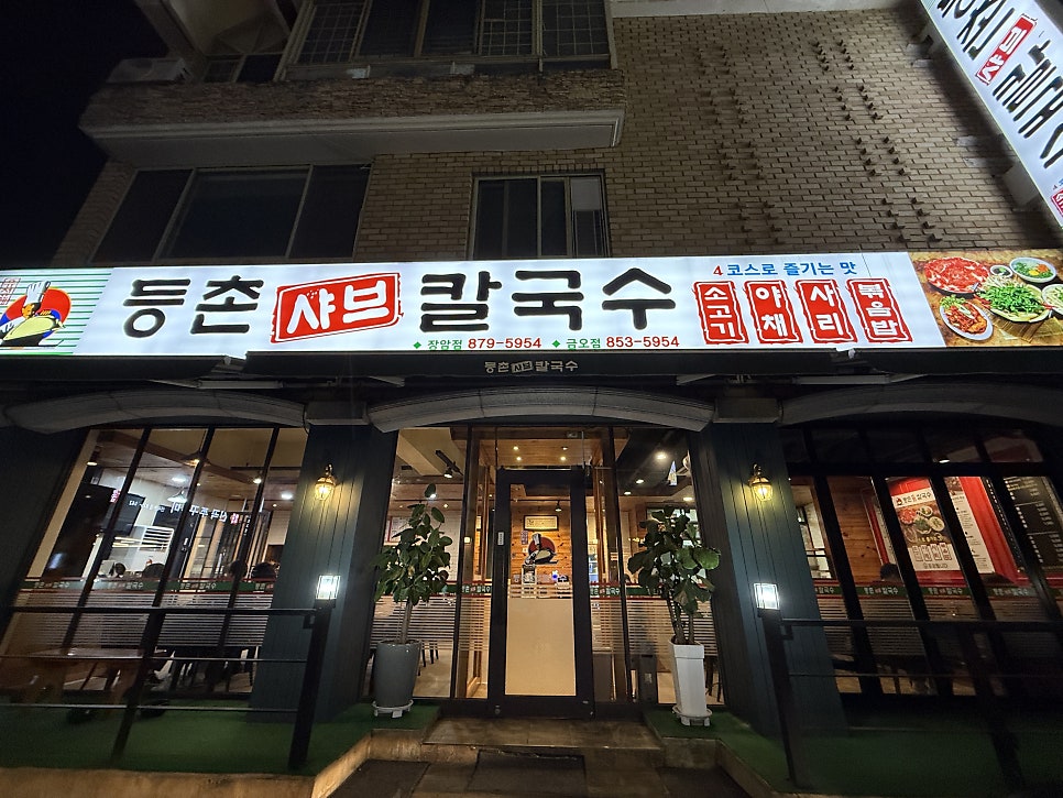 등촌샤브칼국수 장암점 사진 2