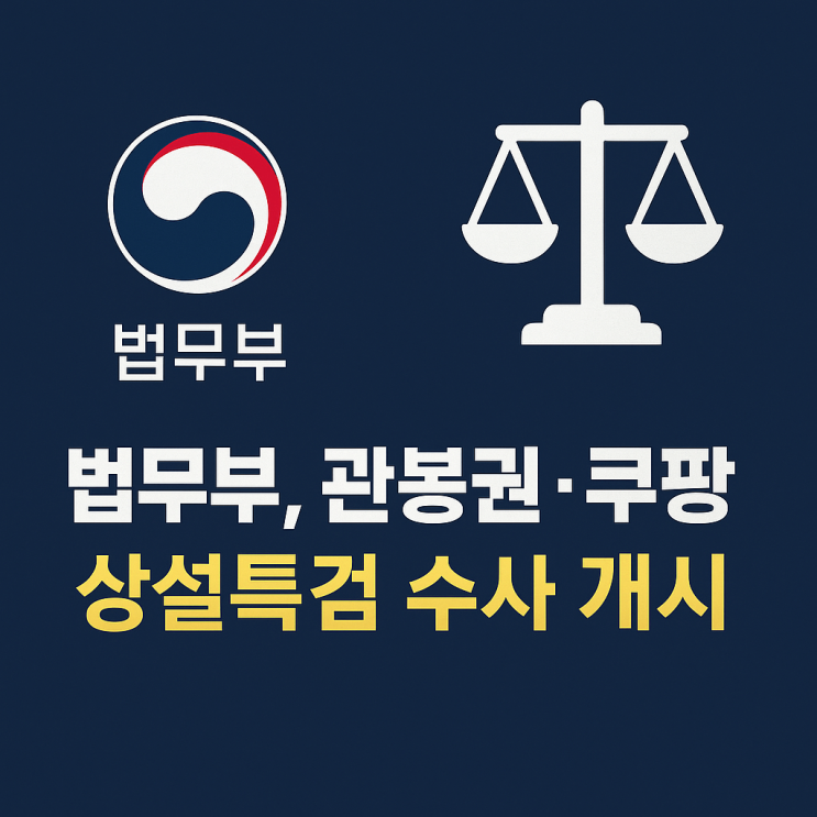 법무부, ‘관봉권 폐기·<b>쿠팡</b> 수사외압’ <b>상설특검</b> 수사 개시!