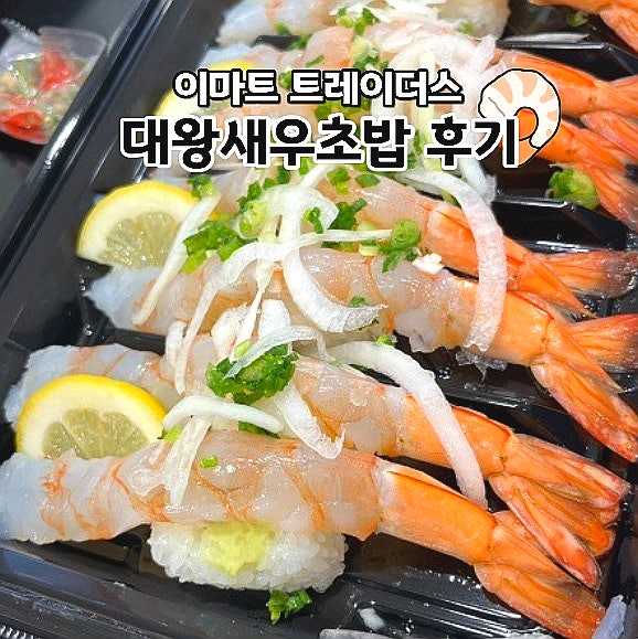  이마트 트레이더스 추천음식 대왕새우초밥