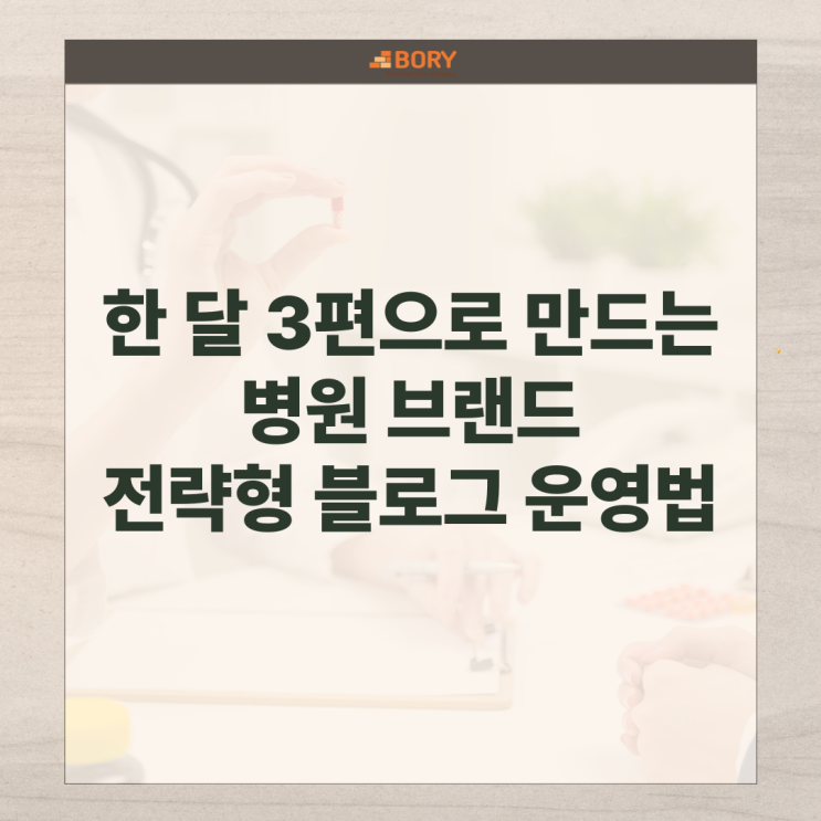  병원홍보 한 달 3편으로 만드는 병원 브랜드, 전략형 블로그 운영법