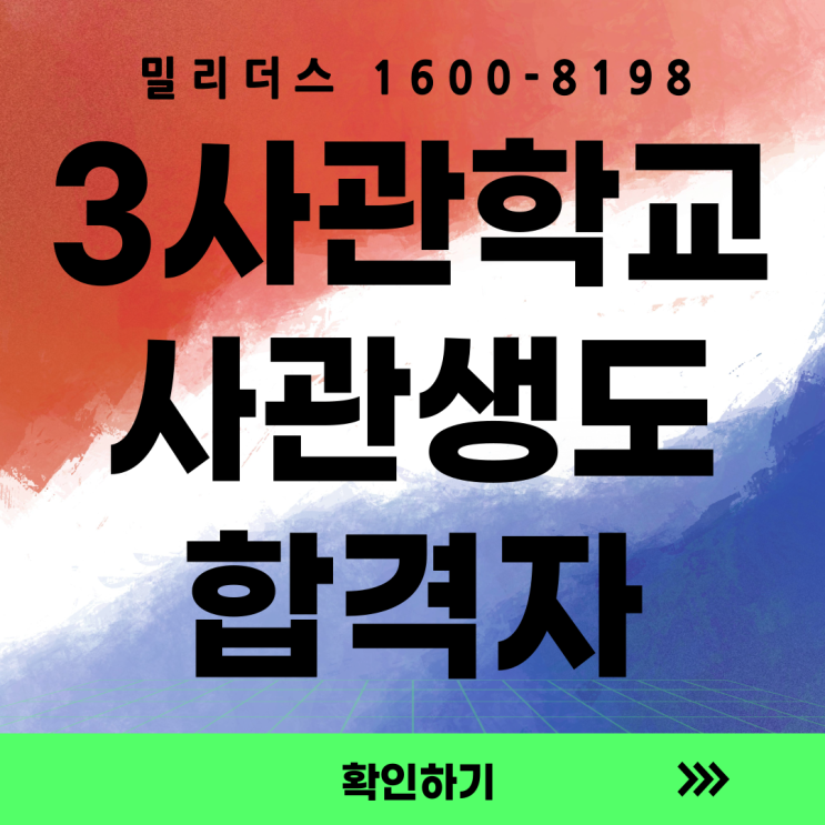  육군3사관학교 사관생도 최종 합격자 발표