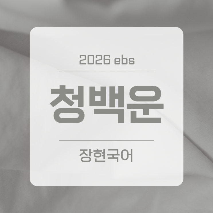  청백운 해석과 줄거리 ㅣ 2026 수특 296p