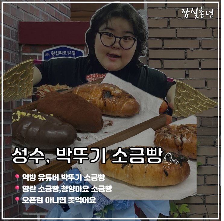  성수맛집ㅣ 박뚜기 소금빵 '데시벨' 피킹플레져 오픈런 웨이팅 총정리 솔직후기