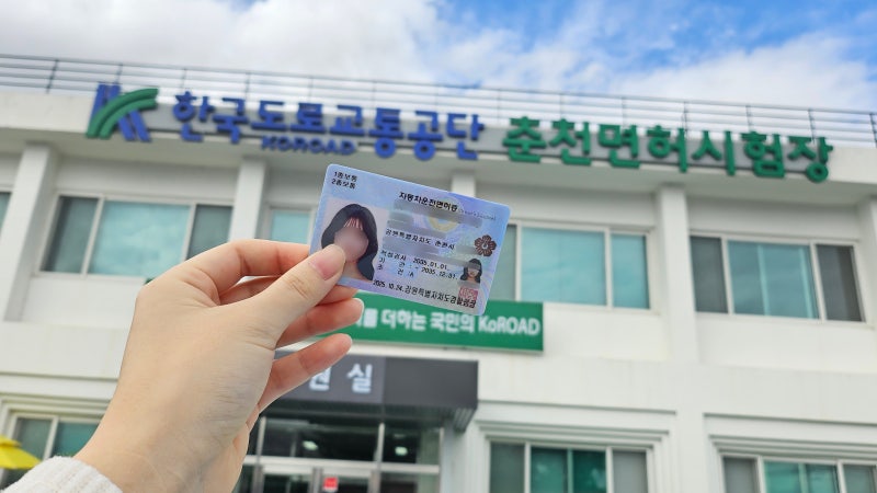 [춘천운전면허시험장] 2종 보통 ➡️ 1종 보통으로 면허증 갱신! 업그레이드 완료✨️