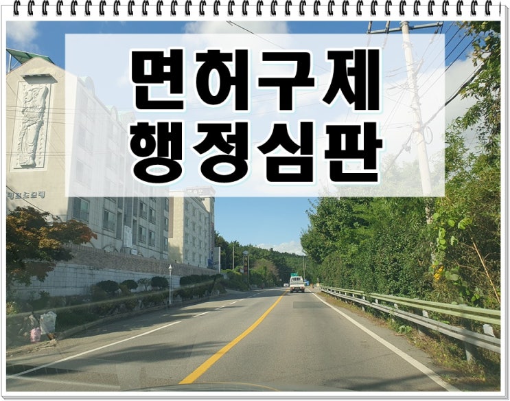  이천음주운전 행정심판 행정사 청구를 위한 팁