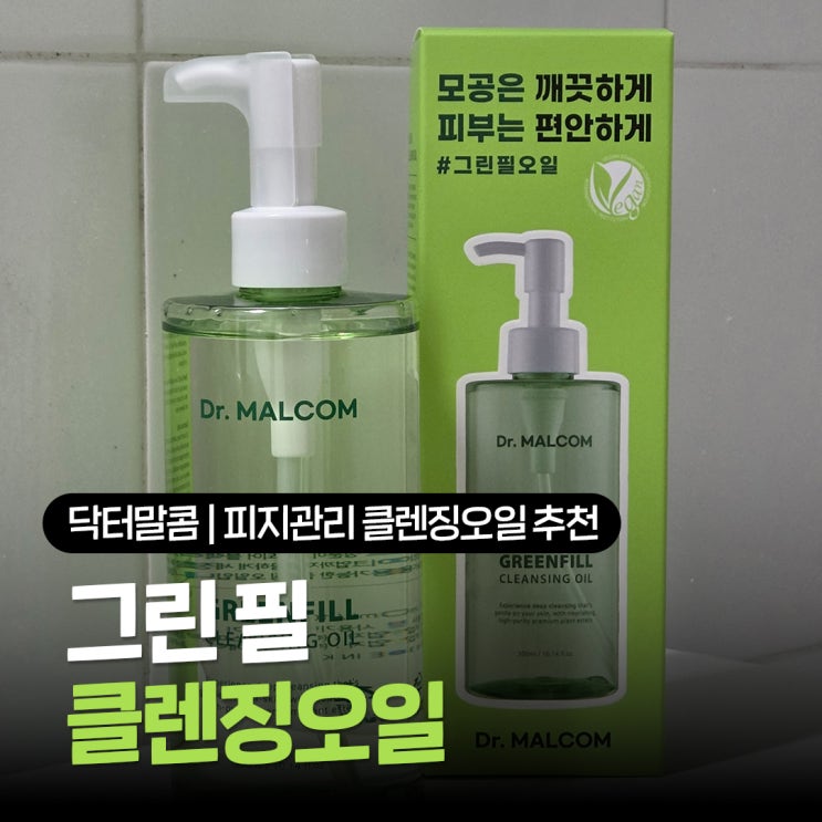  피지관리 클렌징오일 추천 여드름성 민감성 피부도 사용가능한 닥터말콤 그린필 사용후기