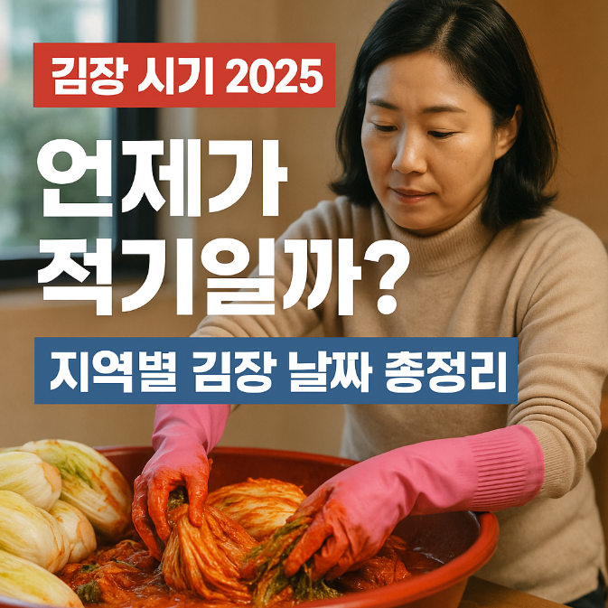  김장 시기 2025, 언제가 적기일까? 지역별 김장 날짜 총정리