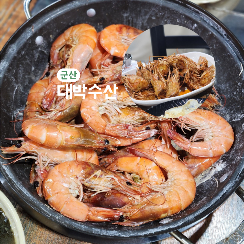 군산 대하구이 대박수산, 왕새우소금구이