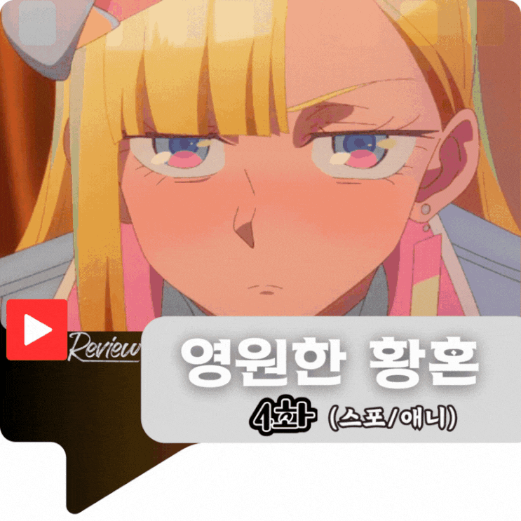  영원한 황혼 4화 (스포/애니)