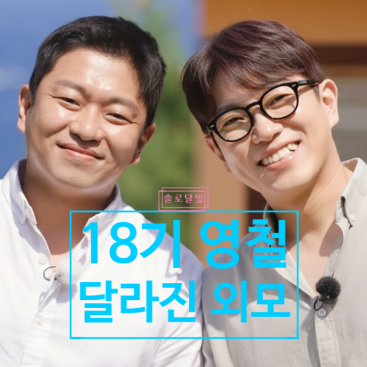  나솔사계 18기 영철 완전 달라진 이유! 나솔 충격 고백 사연