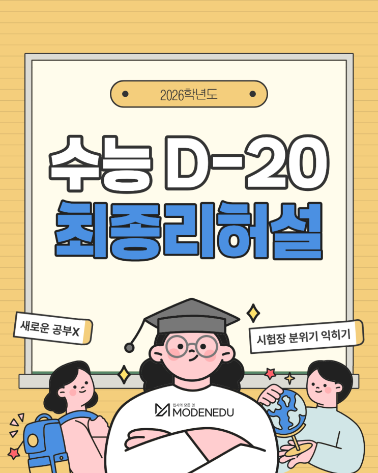 [수능디데이] 2026학년도 수능, 실전 리허설(feat. 수능준비물)