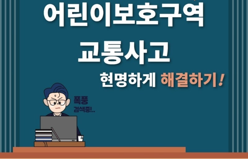 스쿨존에서 교통사고를 냈다면 어떻게 할까? 관련 이미지 1