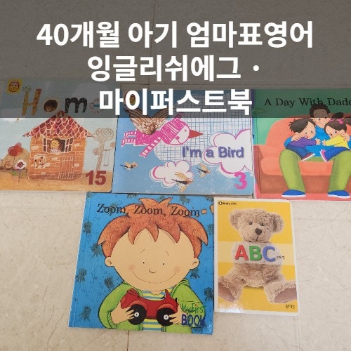  40개월 엄마표 영어 | 잉글리쉬에그 · 마이퍼스트북 영상시청 / 함께 읽은 후기