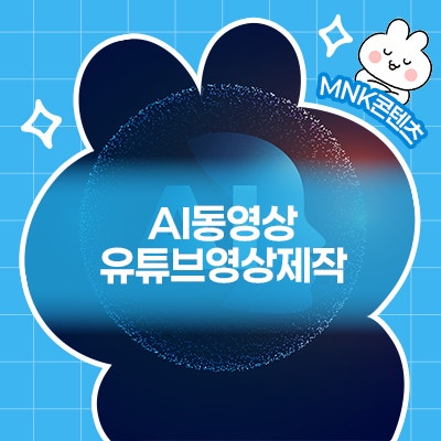  AI동영상으로 유튜브영상제작, 구독자를 끌어들이는 최적의 방법